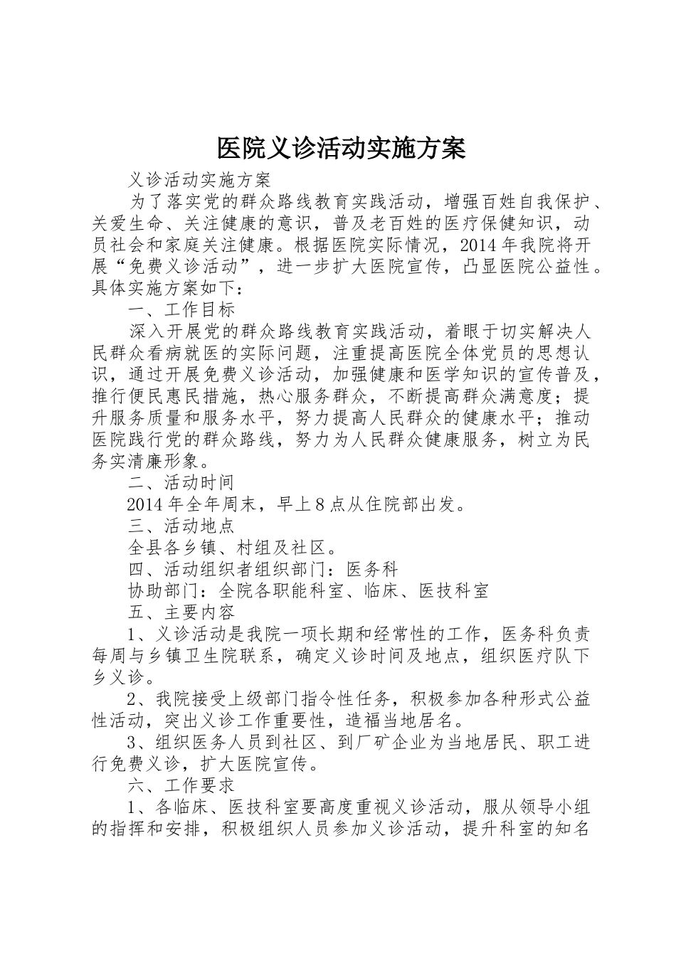 医院义诊活动实施方案_第1页