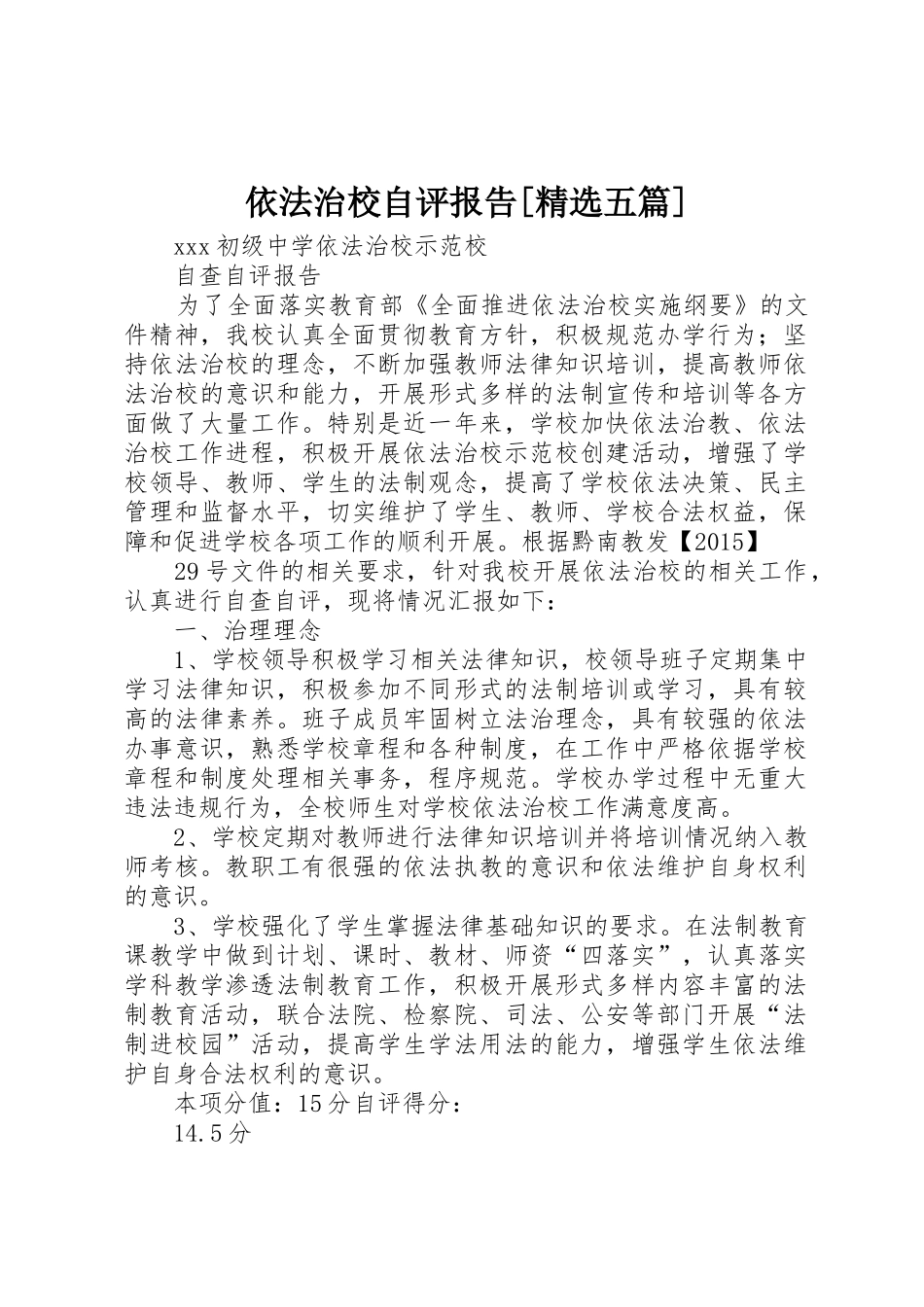 依法治校自评报告[精选五篇]_第1页