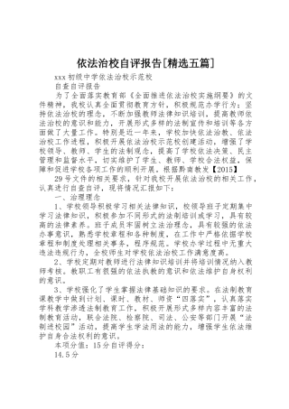 依法治校自评报告[精选五篇]