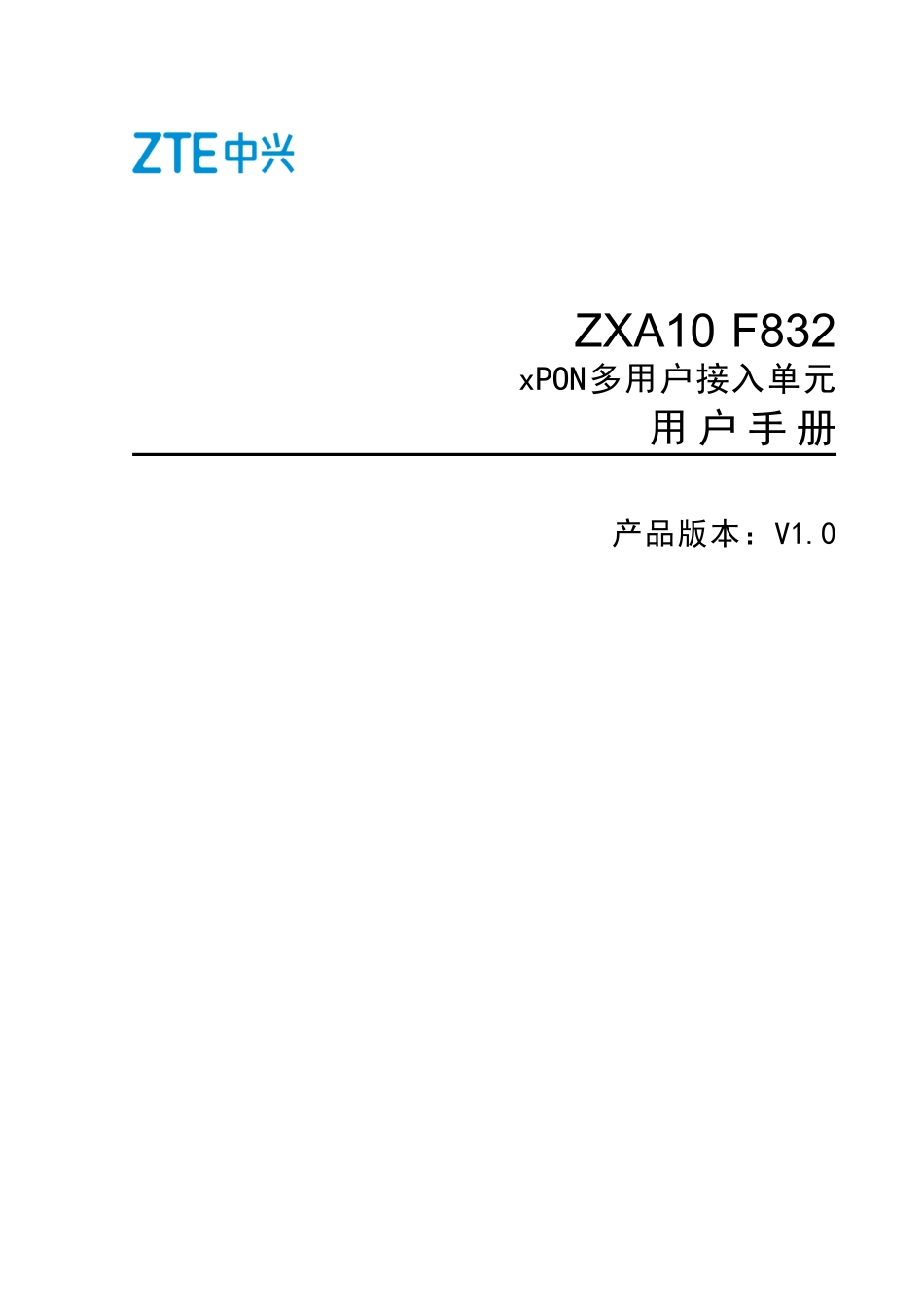 ZXA10 F832（V1.0）xPON多用户接入单元 用户手册_第1页