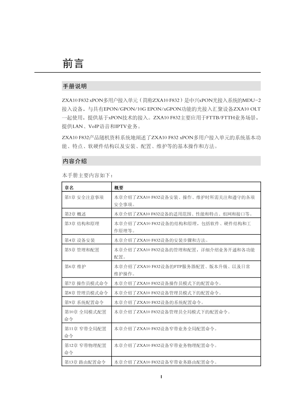 ZXA10 F832（V1.0）xPON多用户接入单元 用户手册_第3页