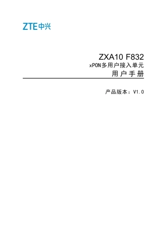 ZXA10 F832（V1.0）xPON多用户接入单元 用户手册