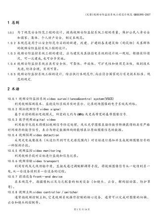 (完整)视频安防监控系统工程设计规范