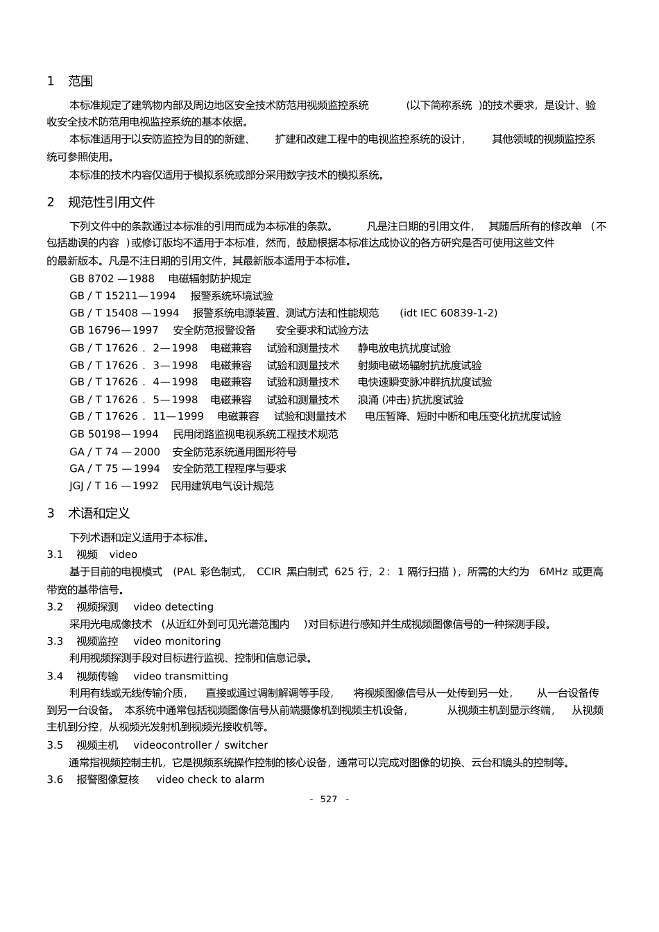 视频安防监控系统技术要求_第1页