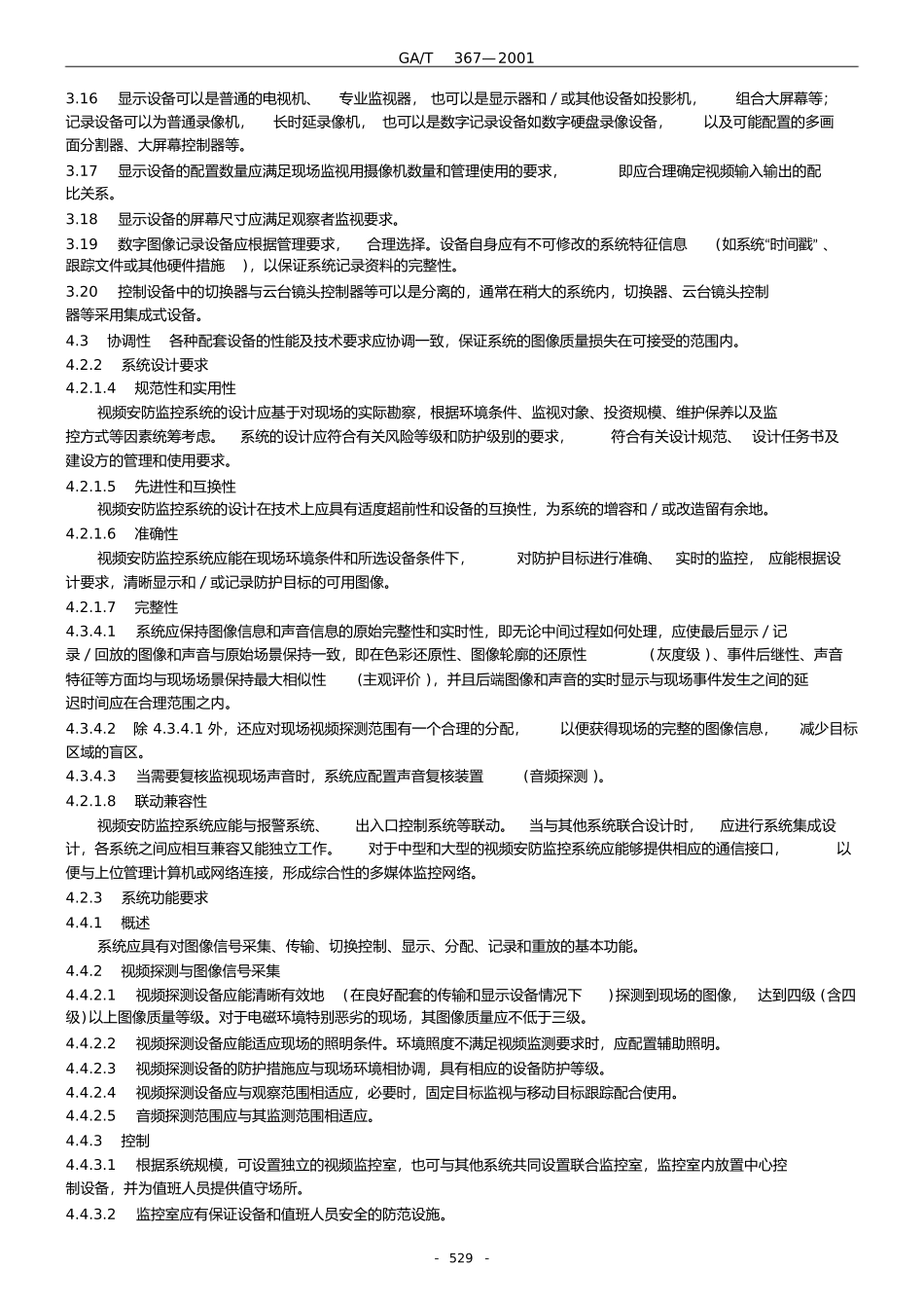 视频安防监控系统技术要求_第3页