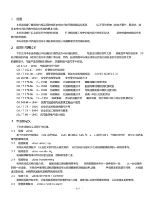 视频安防监控系统技术要求