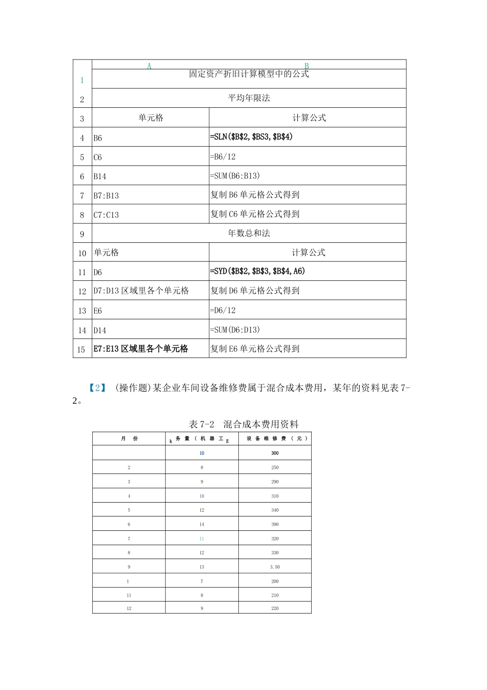 国家开放大学 EXCEL在财务中的应用形考作业（四）_第2页