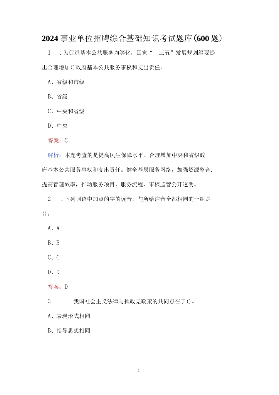 2024事业单位招聘综合基础知识考试题库（600题）_第1页