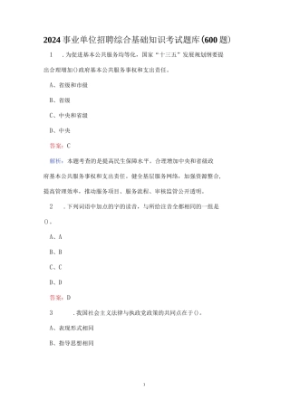 2024事业单位招聘综合基础知识考试题库（600题）