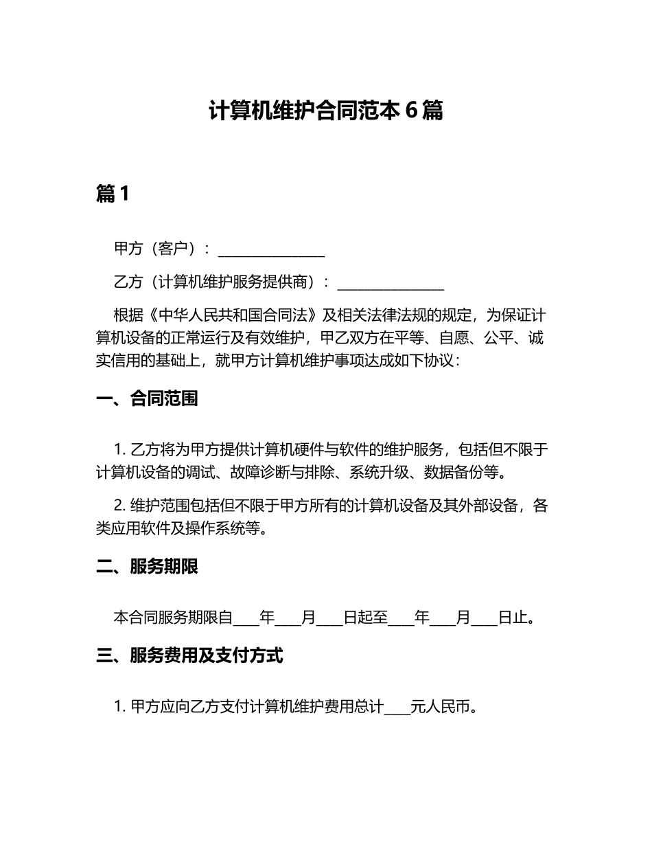 计算机维护合同范本6篇_第1页