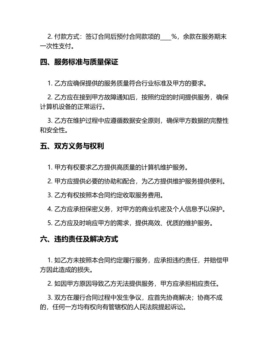 计算机维护合同范本6篇_第2页