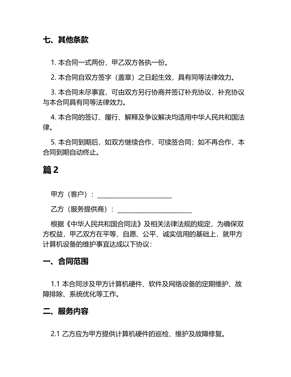 计算机维护合同范本6篇_第3页
