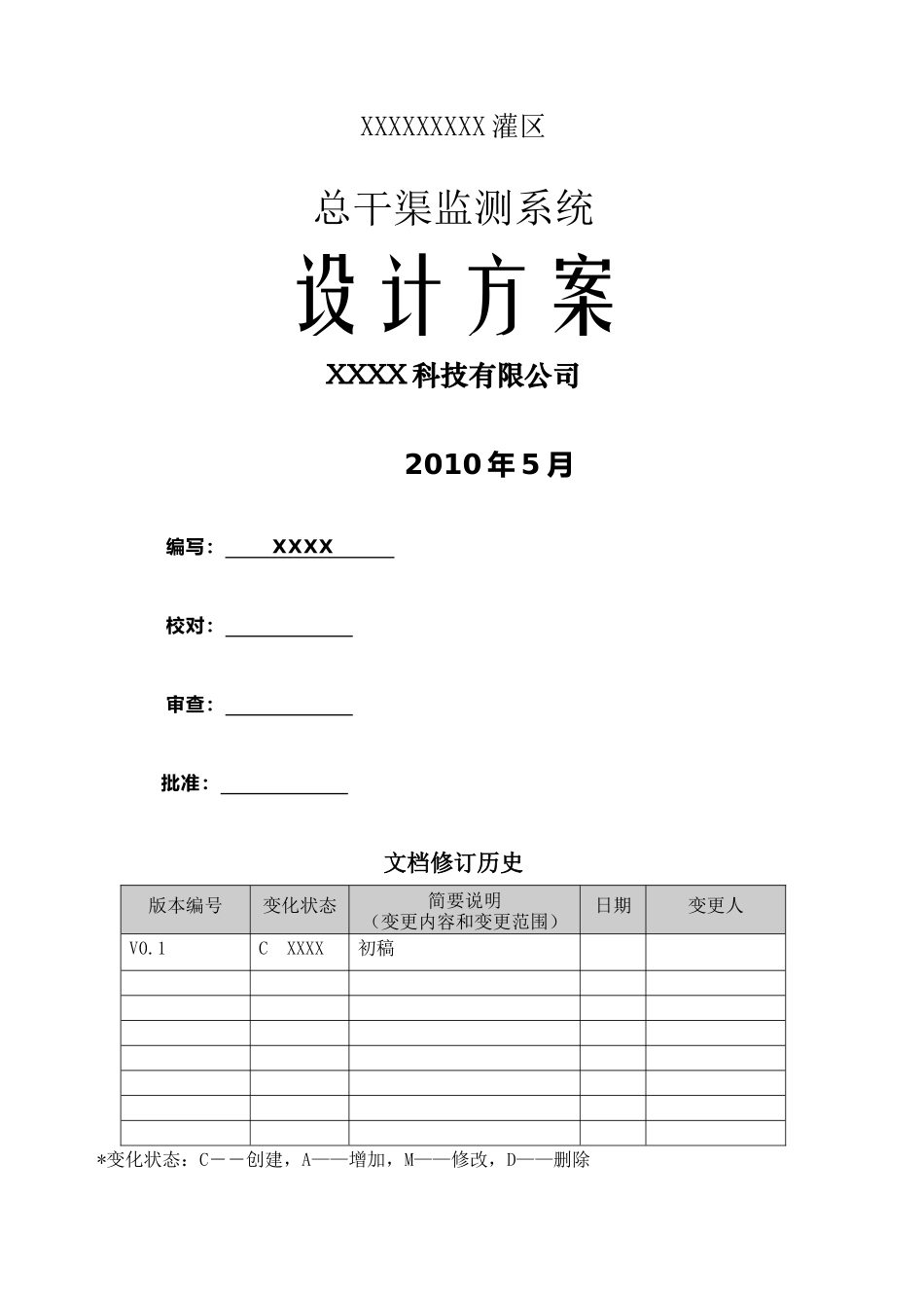 灌区信息化建设项目-设计方案_第1页
