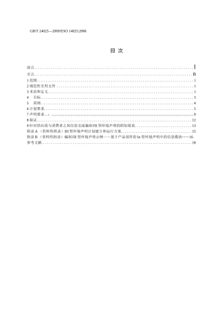环境标志和声明+III型环境声明+原则和程序