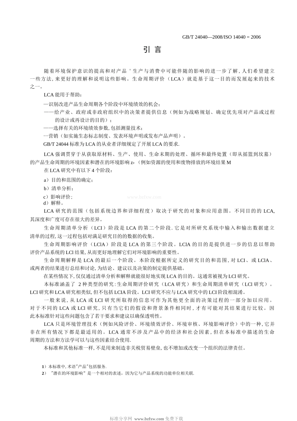 环境管理+生命周期评价+原则与框架_第3页