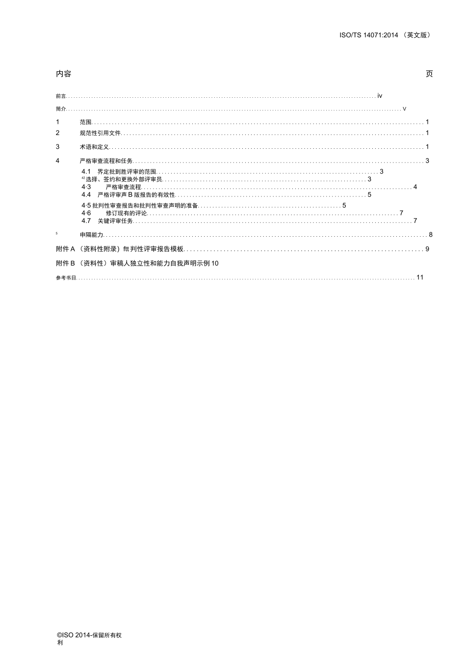 ISO+TS+14071-2014_中文完整版本_第1页
