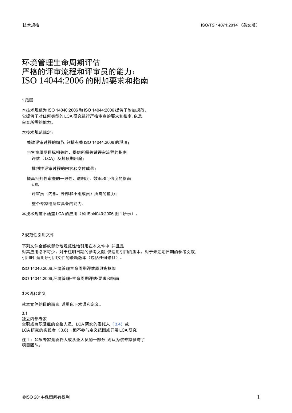 ISO+TS+14071-2014_中文完整版本_第3页