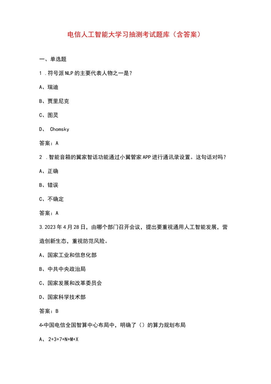 电信人工智能大学习抽测考试题库（含答案）_第1页