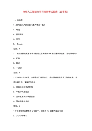 电信人工智能大学习抽测考试题库（含答案）