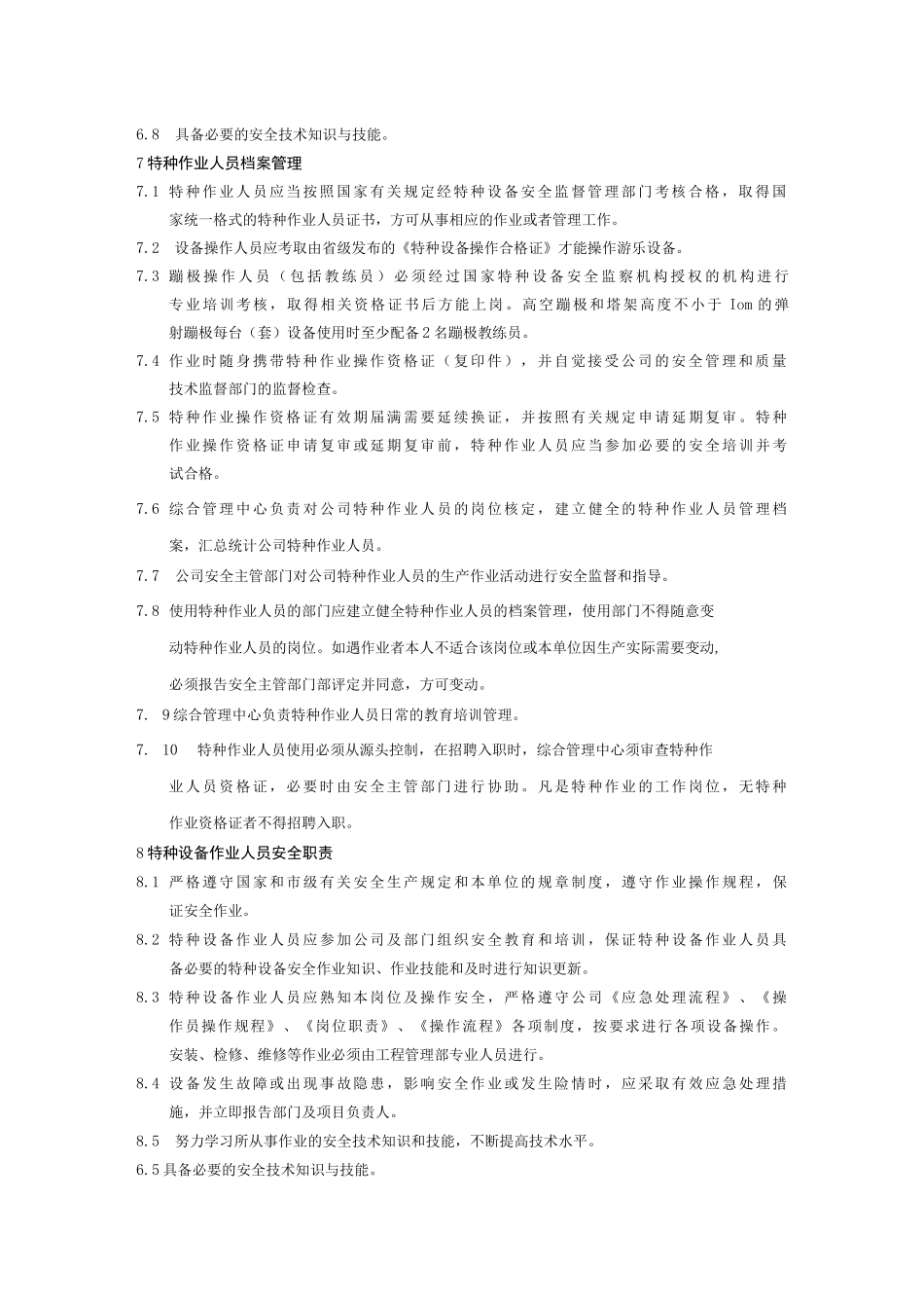 特种作业人员管理制度_第2页