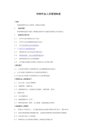 特种作业人员管理制度