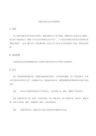 有限空间安全管理规范