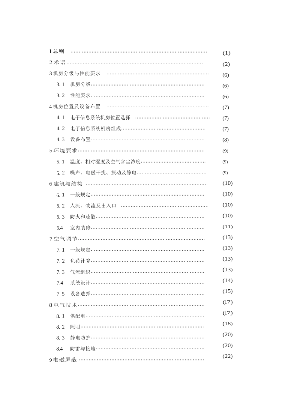 电子信息机房设计规范_第1页