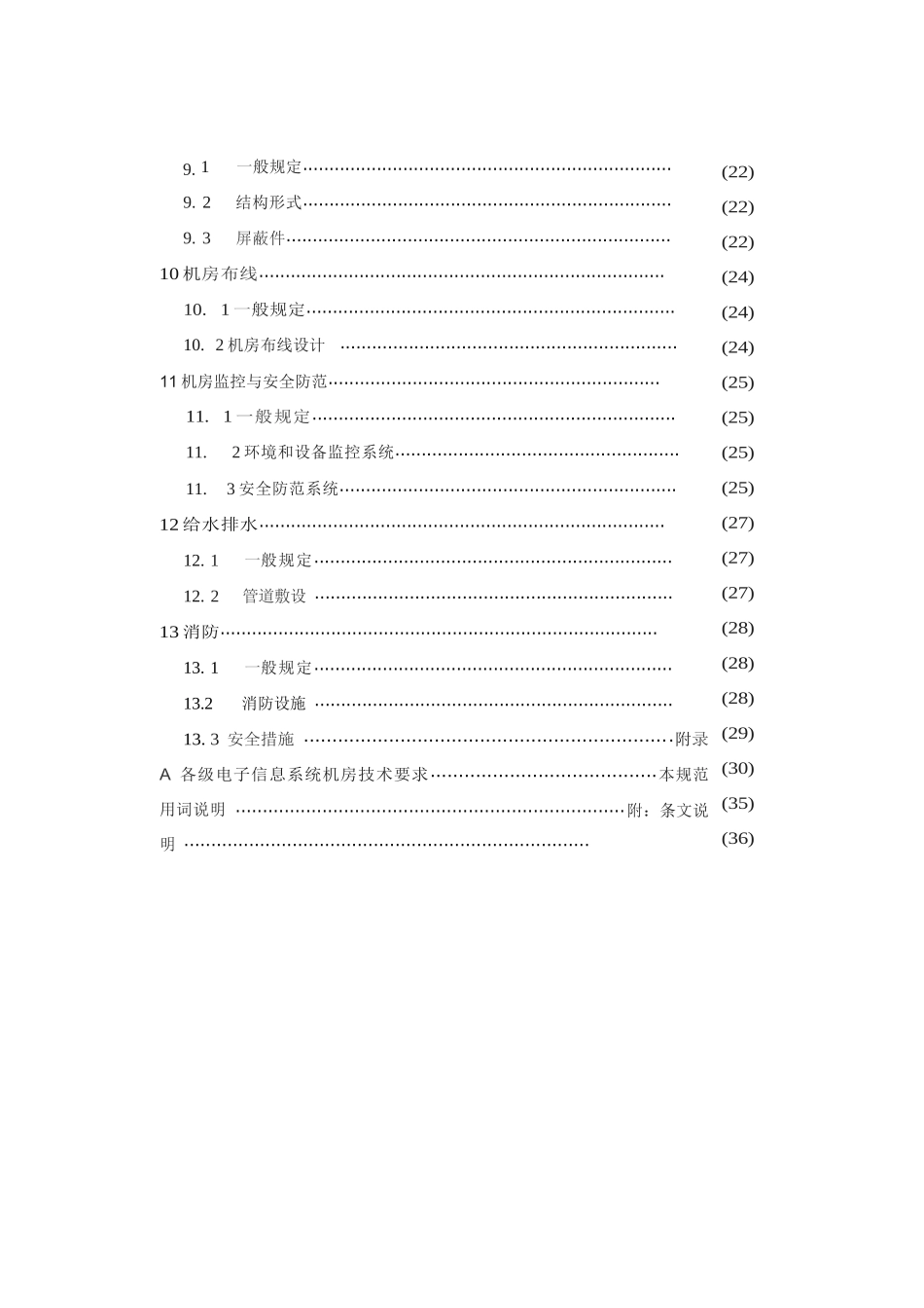 电子信息机房设计规范_第2页