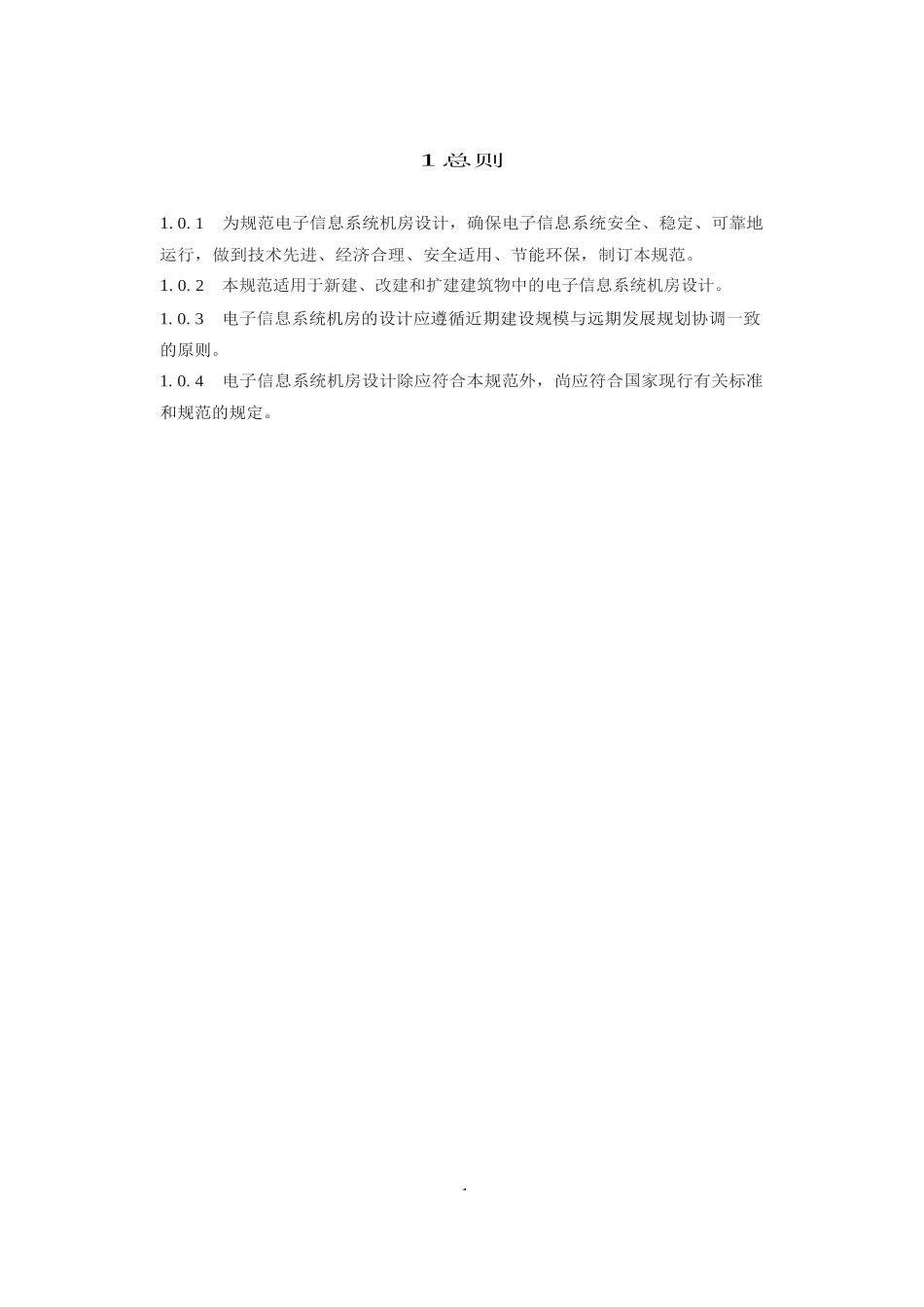 电子信息机房设计规范_第3页