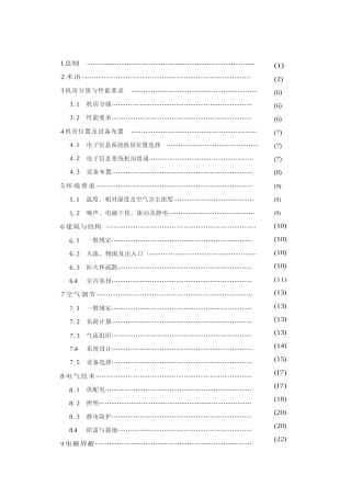 电子信息机房设计规范