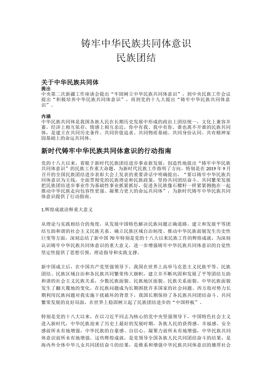 民族团结民族共同体意识_第1页