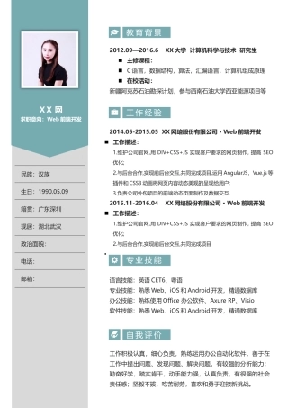 Web前端开发个人简历模板
