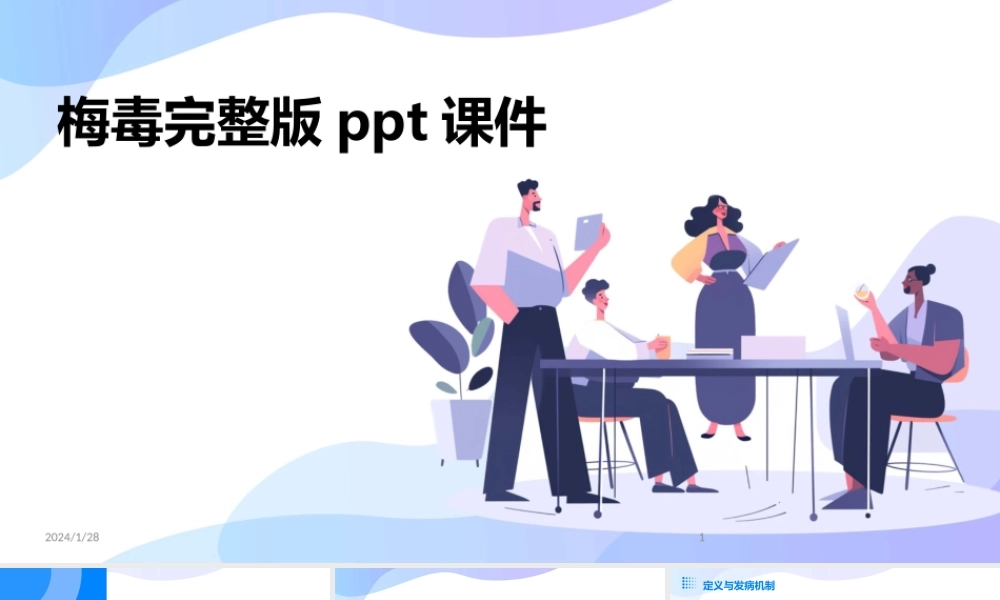 2024版梅毒完整版课件