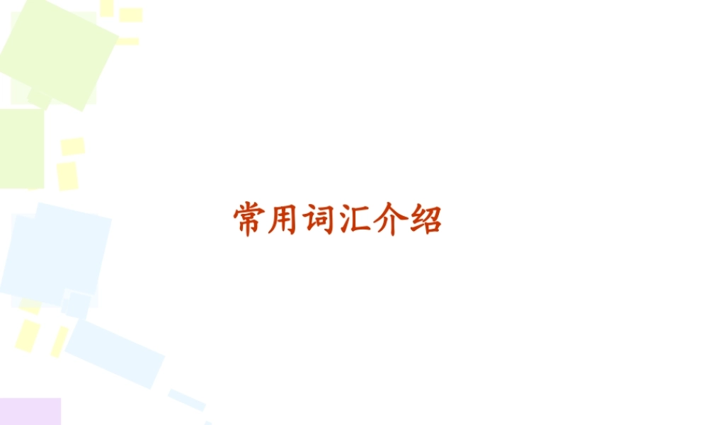 FAB-常用词汇介绍