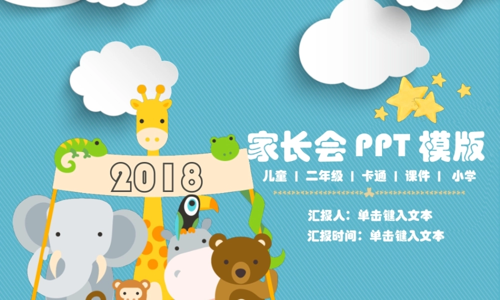 小学二年级家长会