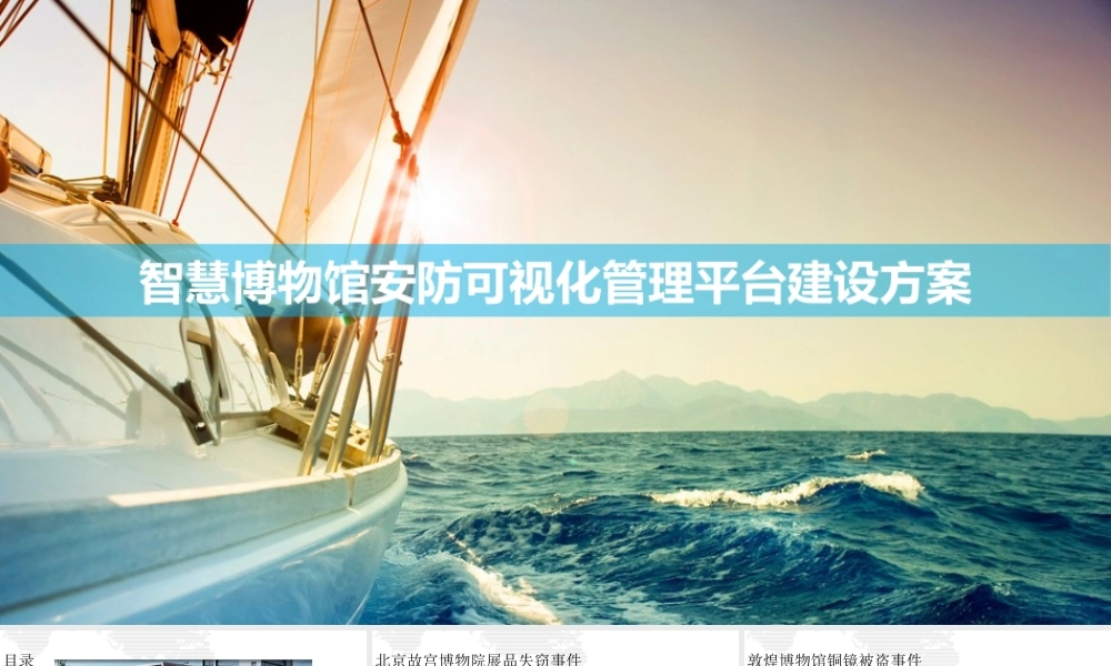 智慧博物馆智慧文博馆安防可视化管理平台建设方案