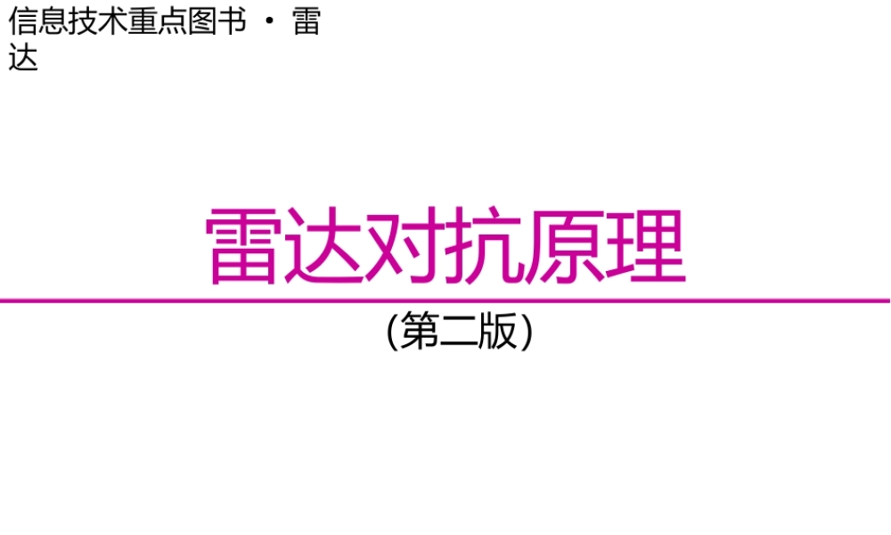 雷达对抗原理全套课件