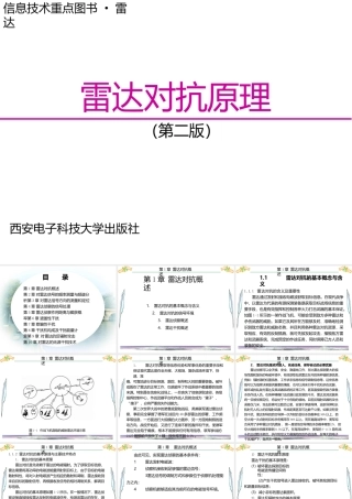 雷达对抗原理全套课件