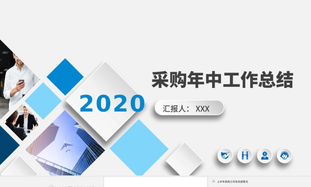 采购年中工作总结模板