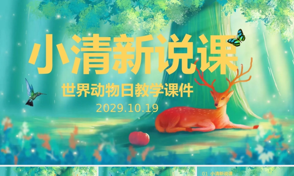 世界动物日教学课件