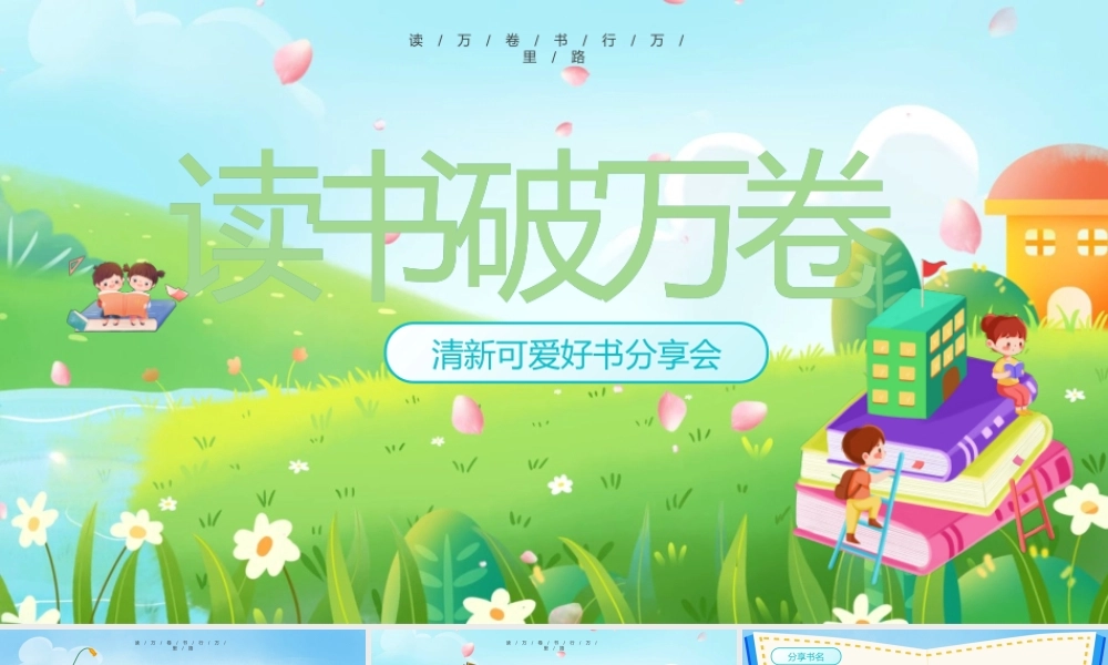 清新可爱好书分享会模板