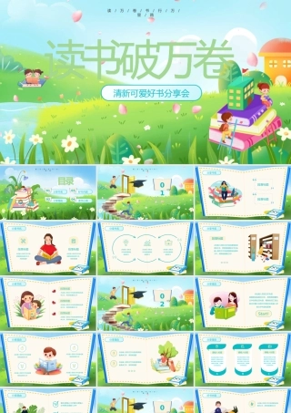 清新可爱好书分享会模板