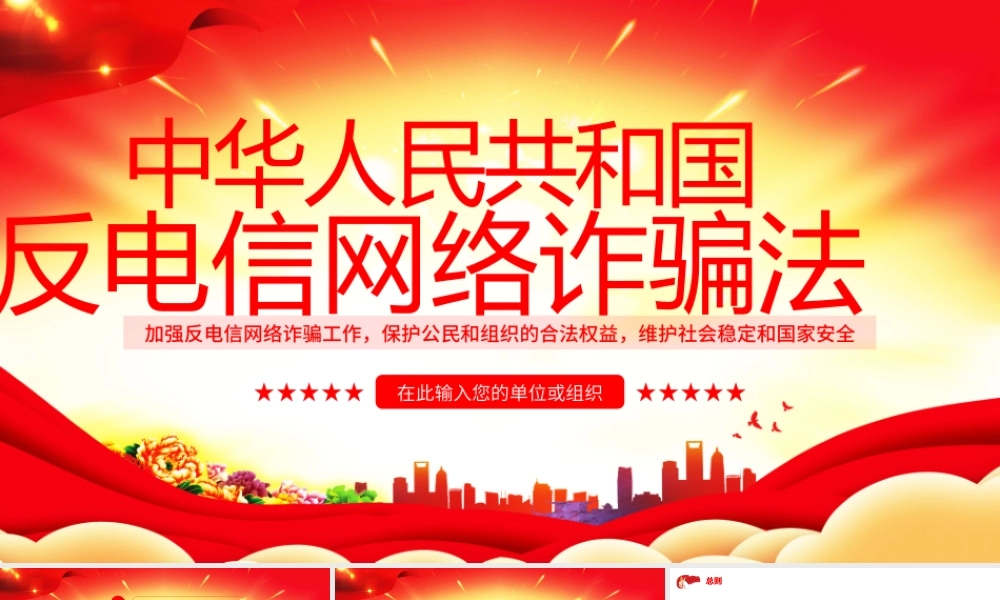 反电信网络诈骗法课件