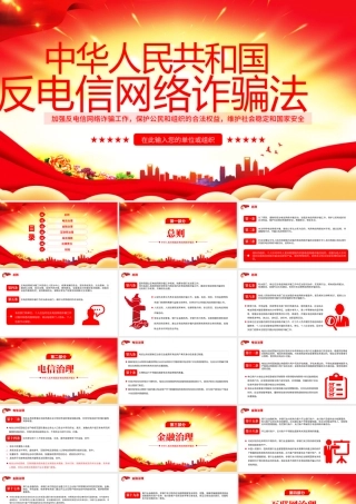 反电信网络诈骗法课件