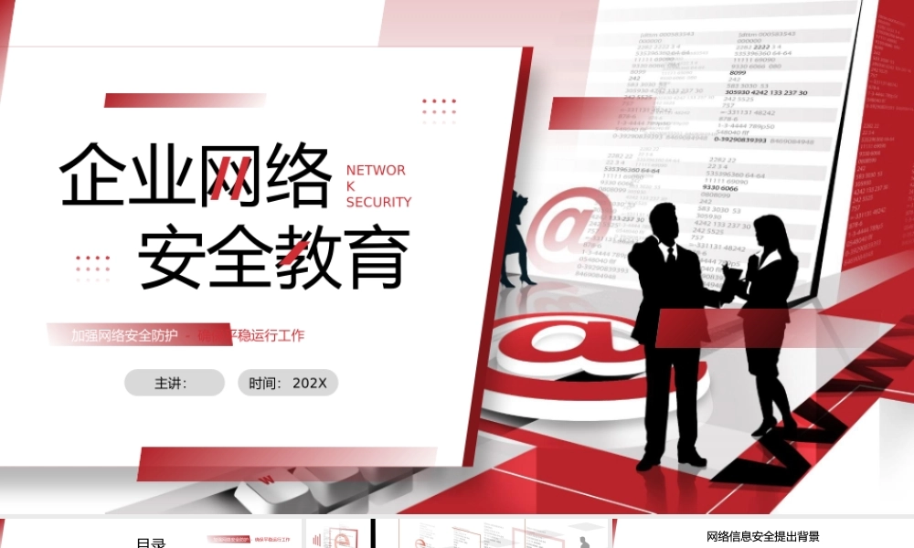 企业网络安全教育课件