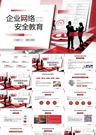企业网络安全教育课件