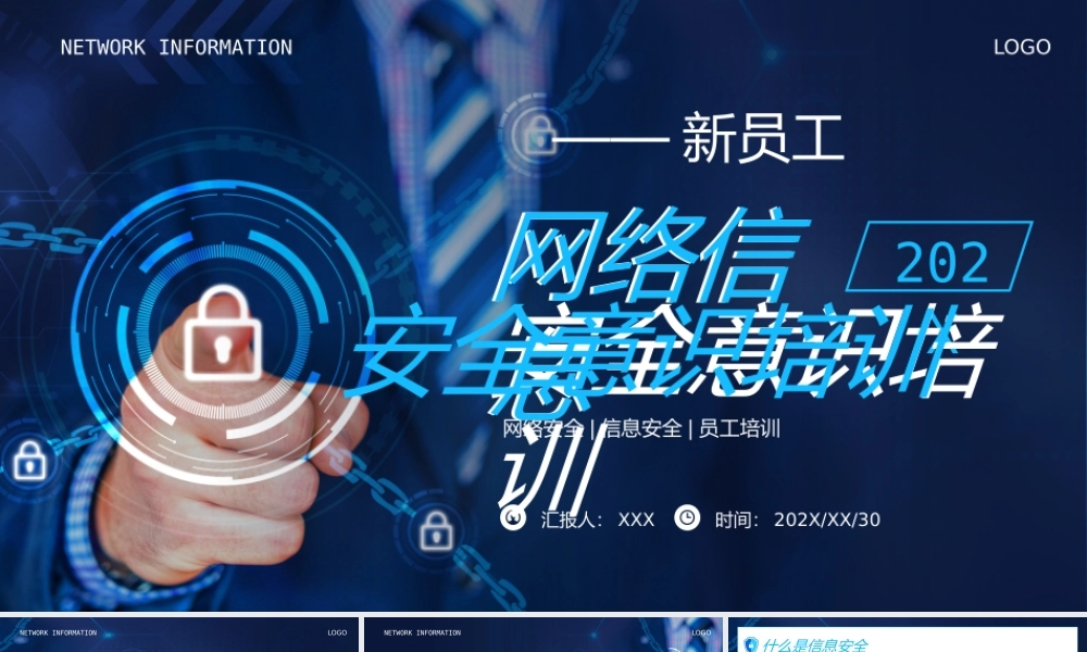 网络信息安全意识培训