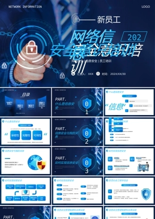 网络信息安全意识培训
