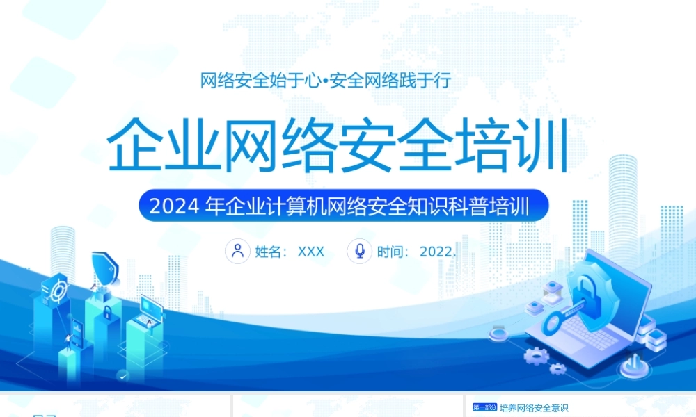 企业计算机网络安全知识科普培训