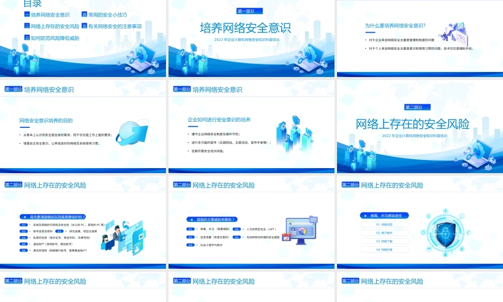 企业计算机网络安全知识科普培训